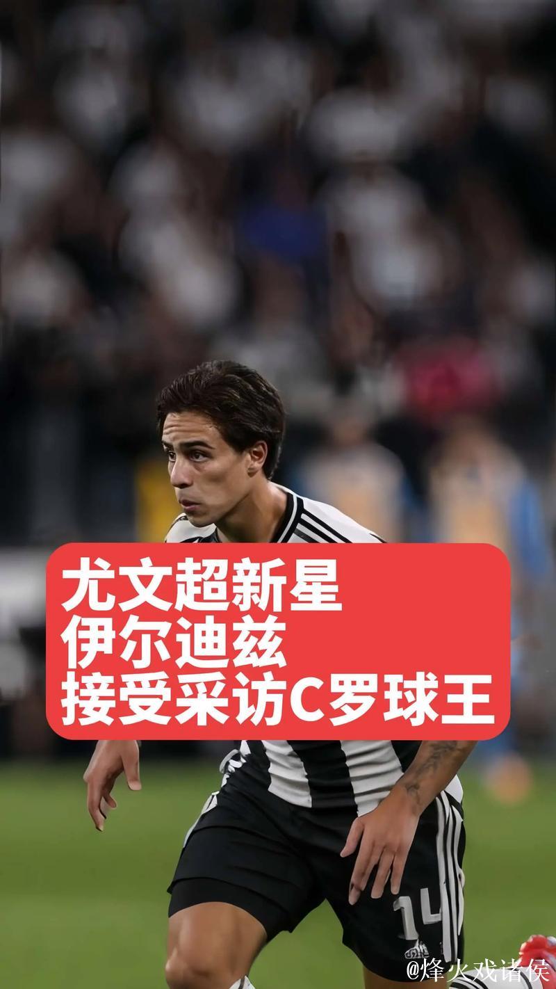 尤文发布客战博洛尼亚球员名单：与欧冠阵容一致，伊尔迪兹领衔