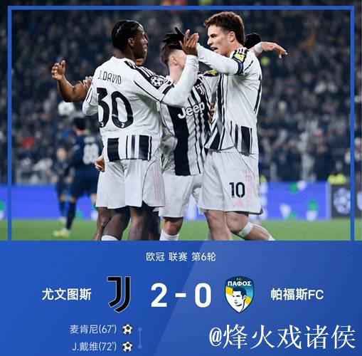 欧冠-戴维致命一击，奥蓬达麦肯尼建功，尤文3-2惊天逆转