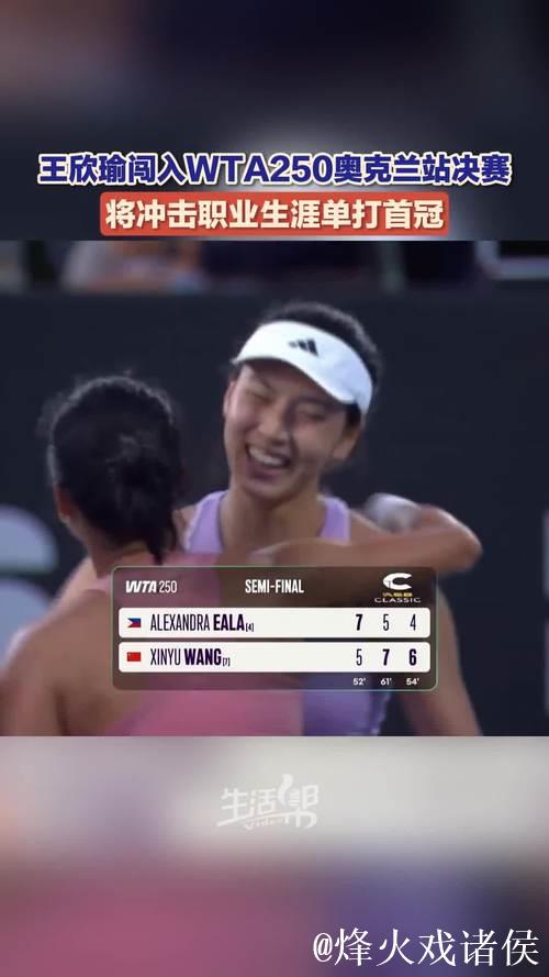 王欣瑜惜败WTA250奥克兰站决赛 无缘职业生涯首个冠军