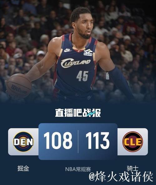 米切尔33分穆雷34+6+7 骑士末节翻盘掘金豪取三连胜