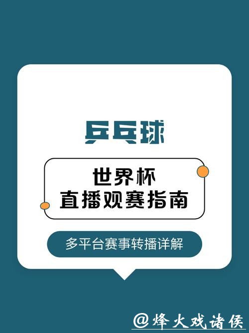 2026世界杯直播：各大平台观赛指南